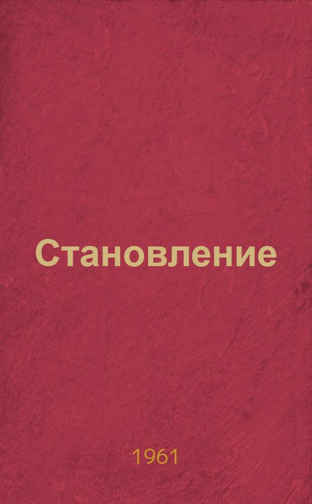 Становление : О передовом красноуфимском механизаторе Ю. Копыркине : Очерк