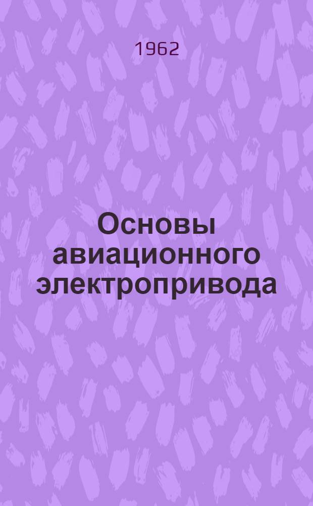 Основы авиационного электропривода