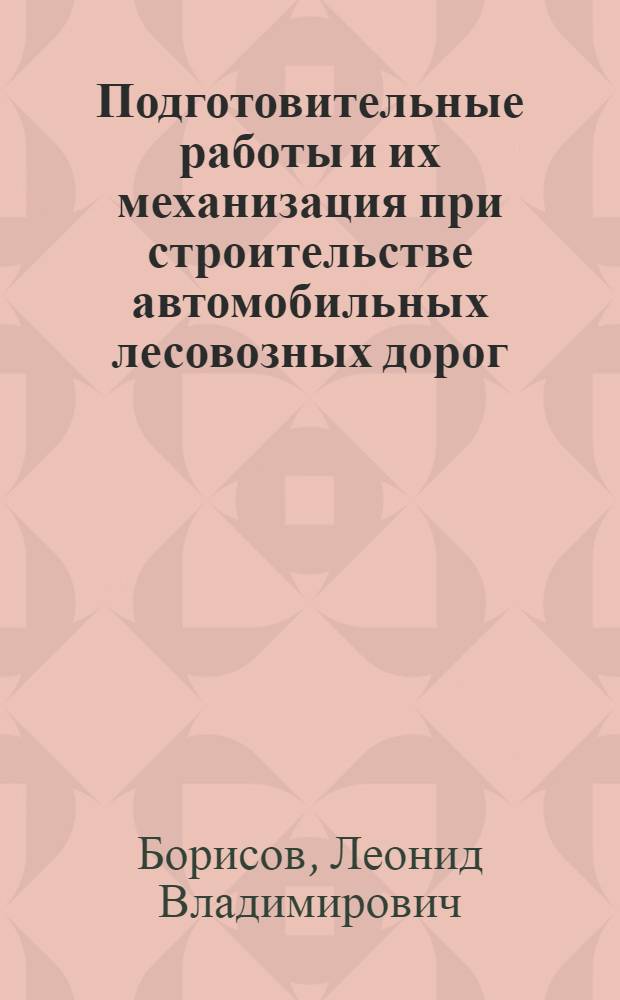 Подготовительные работы и их механизация при строительстве автомобильных лесовозных дорог