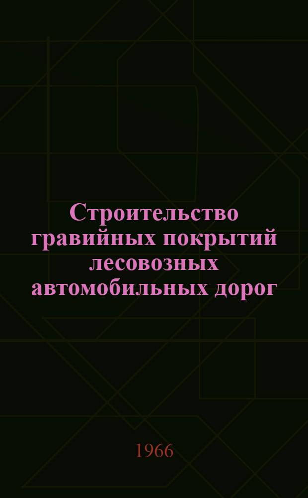 Строительство гравийных покрытий лесовозных автомобильных дорог