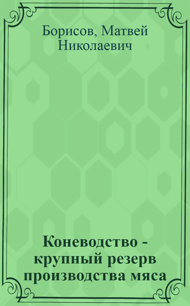 Коневодство - крупный резерв производства мяса