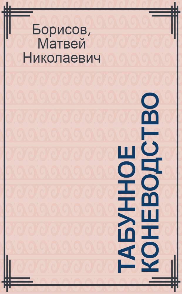 Табунное коневодство