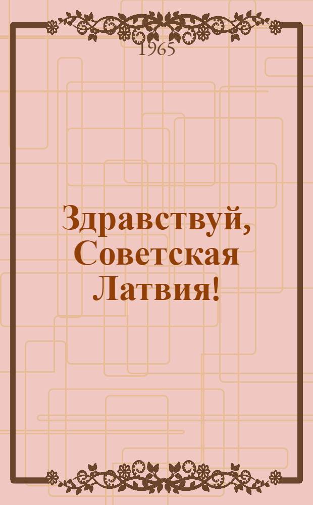 Здравствуй, Советская Латвия!