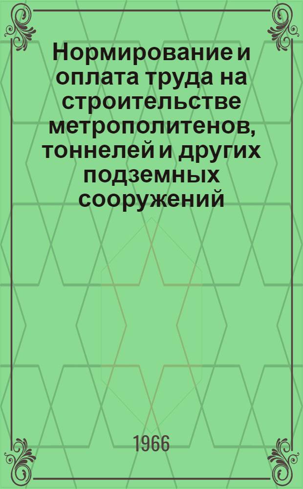 Нормирование и оплата труда на строительстве метрополитенов, тоннелей и других подземных сооружений : Справочник
