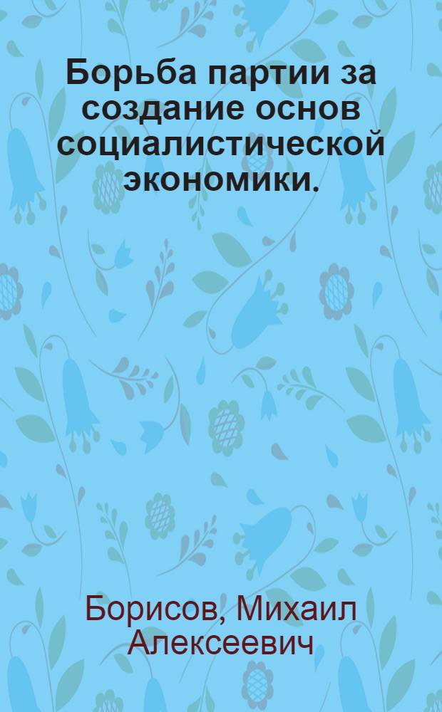 Борьба партии за создание основ социалистической экономики. (1926-1932) : Учеб. пособие по истории КПСС для вузов
