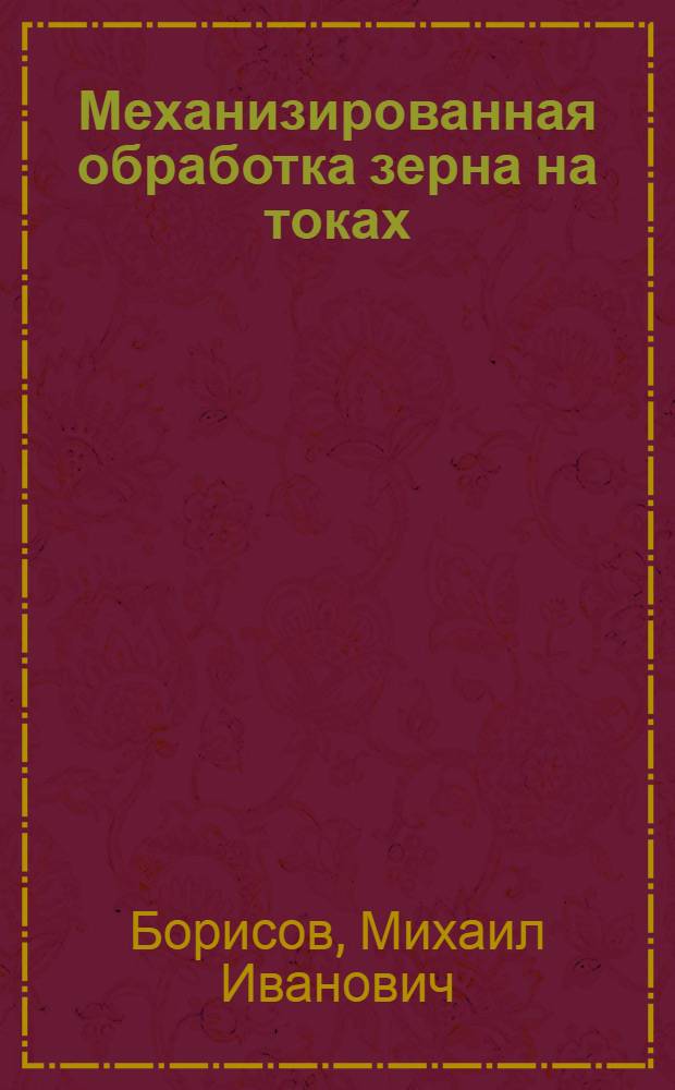 Механизированная обработка зерна на токах