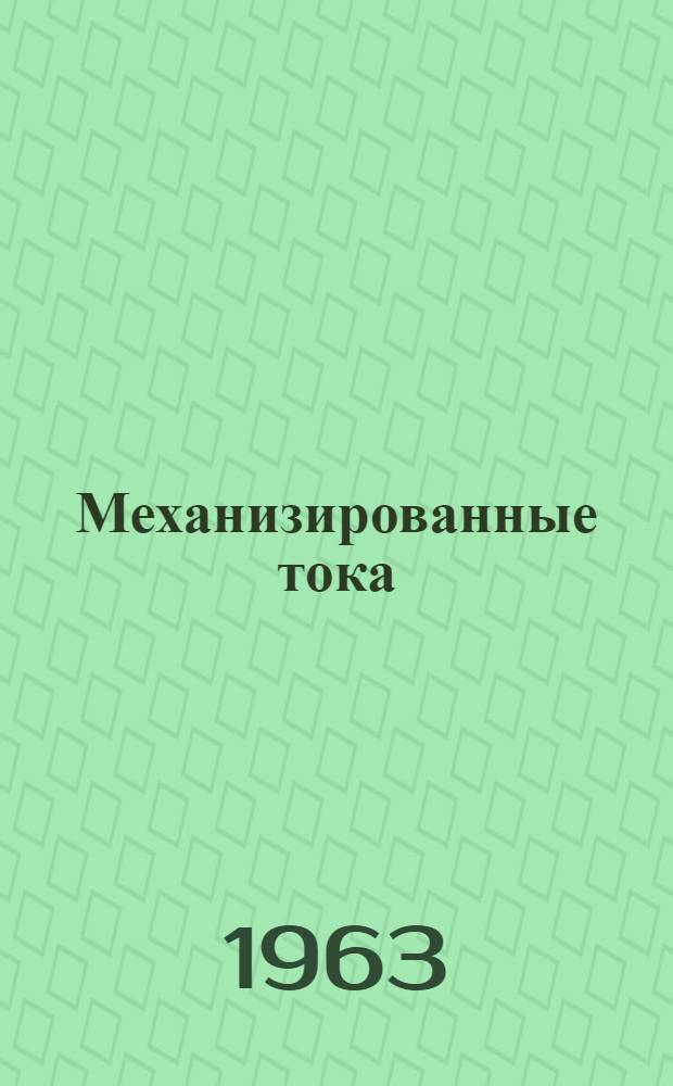 Механизированные тока