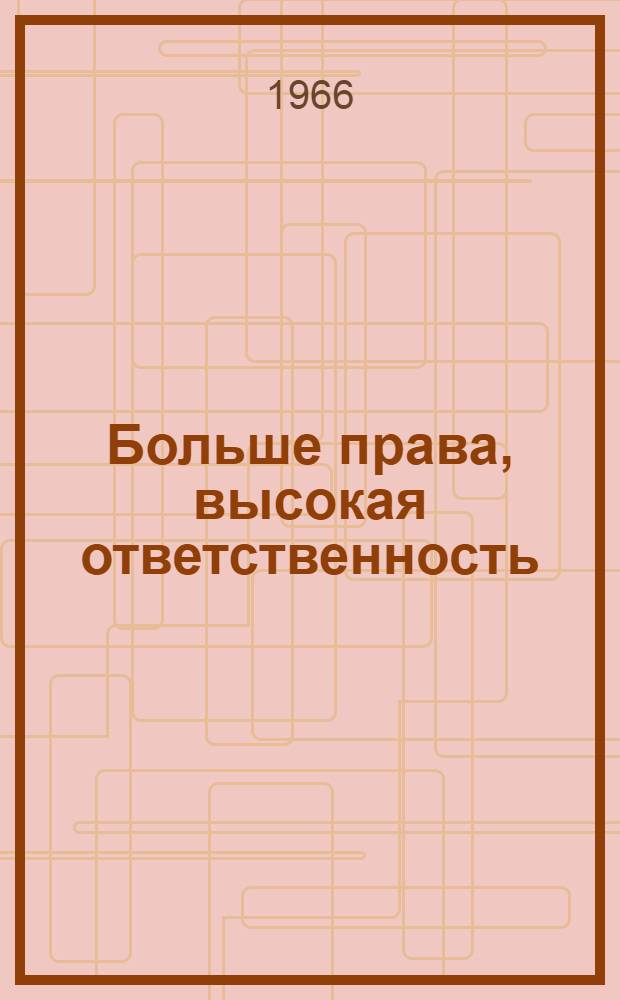 Больше права, высокая ответственность : Перм. з-д торг. машиностроения
