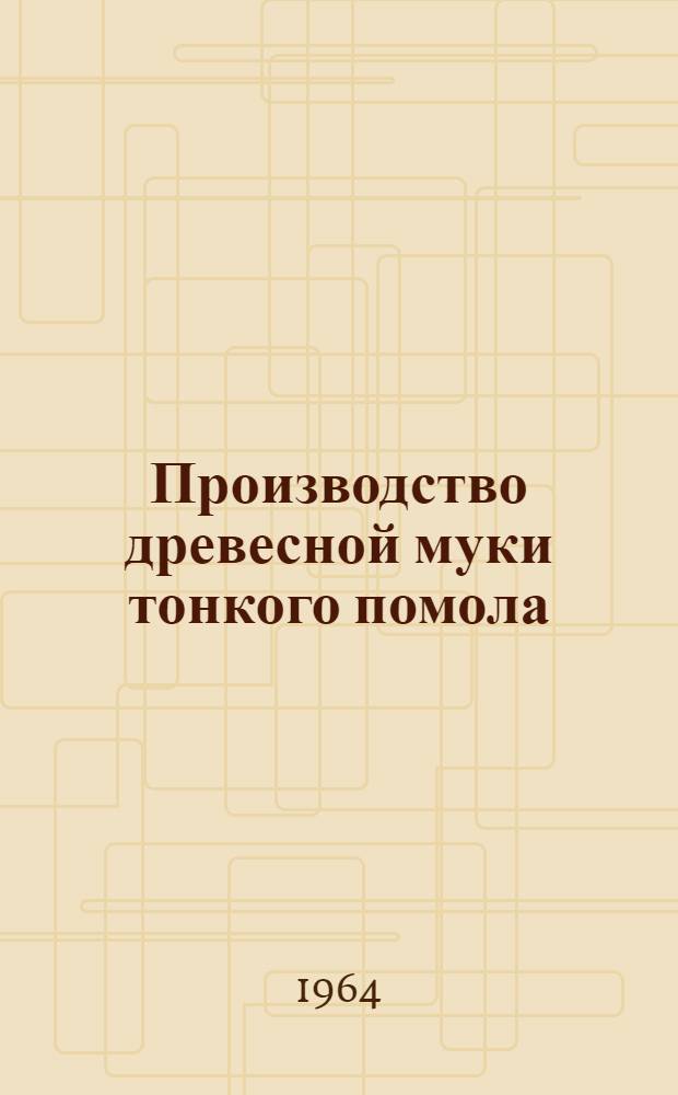 Производство древесной муки тонкого помола