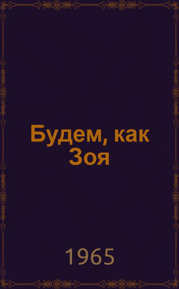 Будем, как Зоя