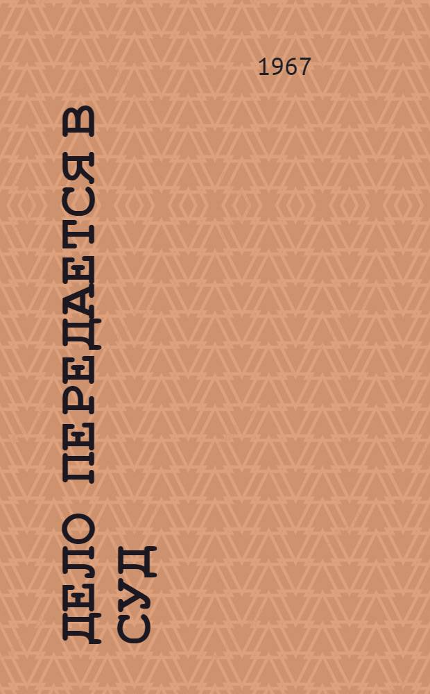 Дело передается в суд : Рассказы