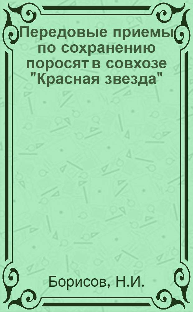 Передовые приемы по сохранению поросят в совхозе "Красная звезда" : Шадринский район