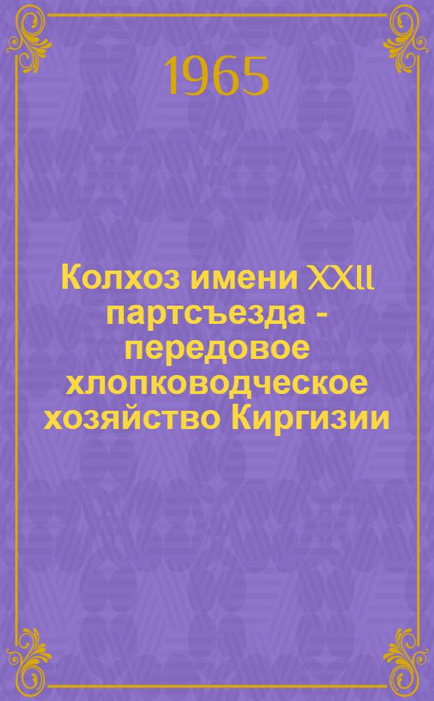 Колхоз имени XXII партсъезда - передовое хлопководческое хозяйство Киргизии