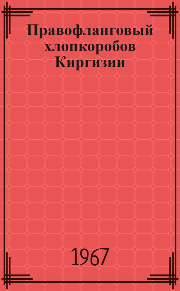 Правофланговый хлопкоробов Киргизии : (Опыт работы колхоза им. Жданова Араванского района)