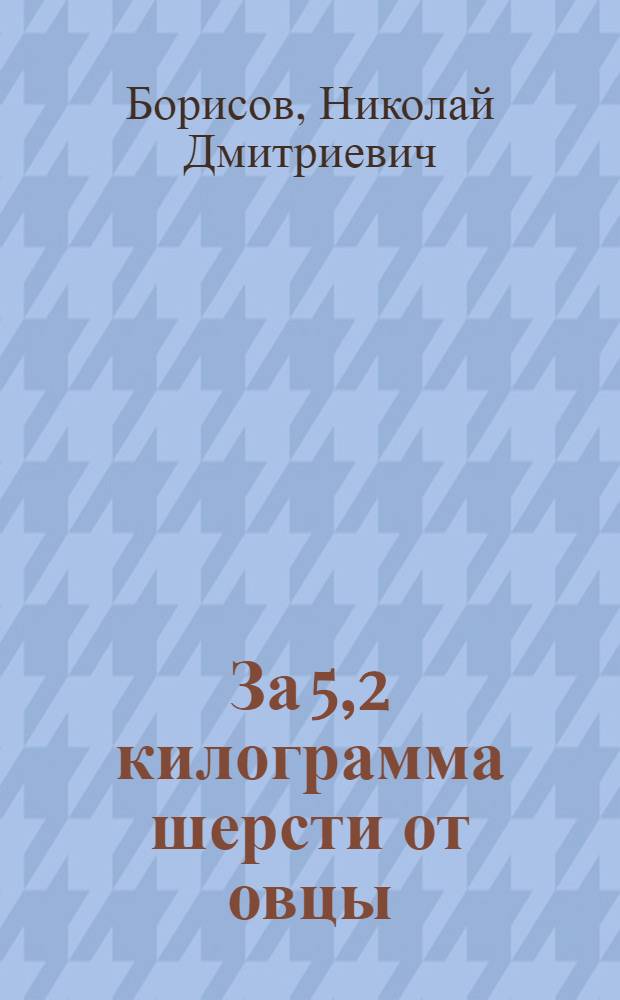 За 5,2 килограмма шерсти от овцы
