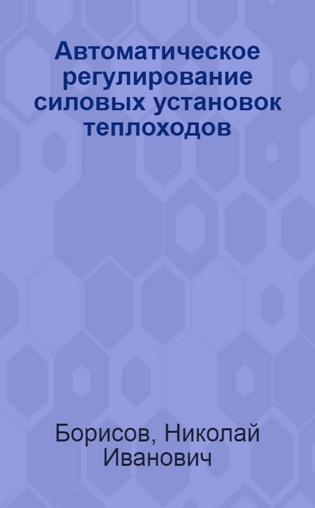 Автоматическое регулирование силовых установок теплоходов