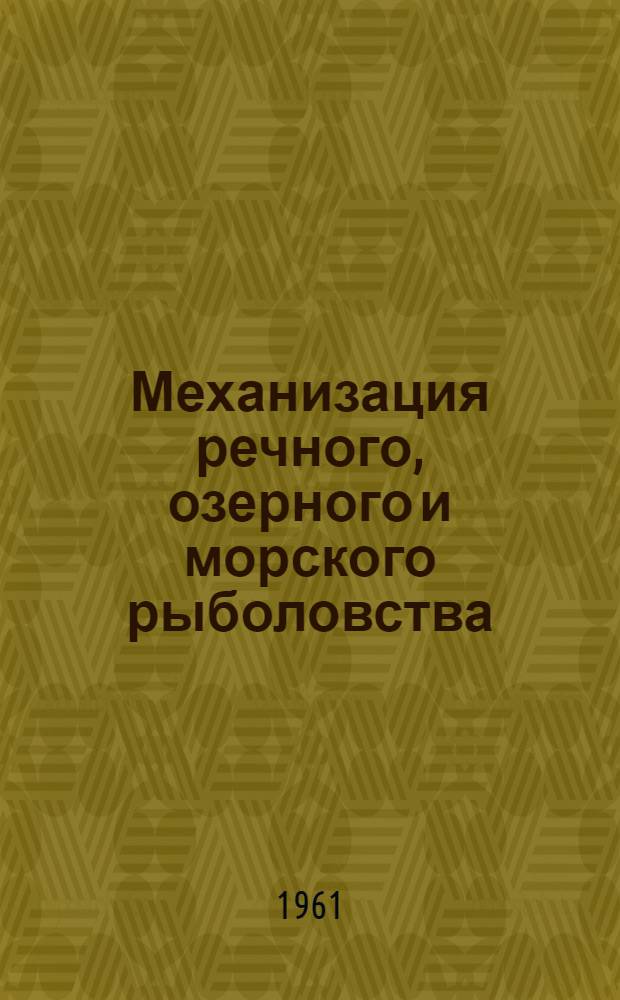 Механизация речного, озерного и морского рыболовства