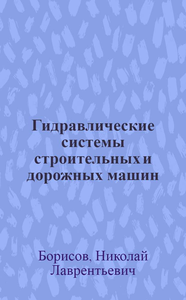 Гидравлические системы строительных и дорожных машин