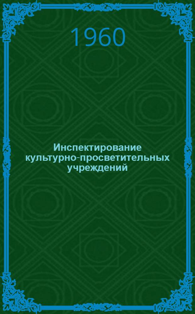 Инспектирование культурно-просветительных учреждений : Лекция по курсу "Культ.-просвет. работа"