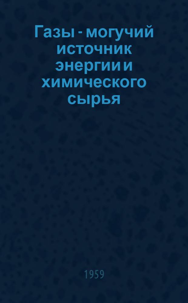 Газы - могучий источник энергии и химического сырья