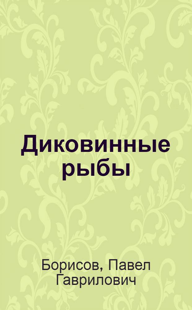 Диковинные рыбы