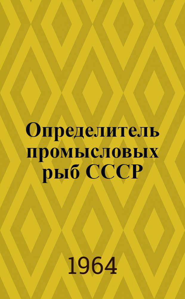 Определитель промысловых рыб СССР : Учеб. пособие для ихтиол. специальностей вузов