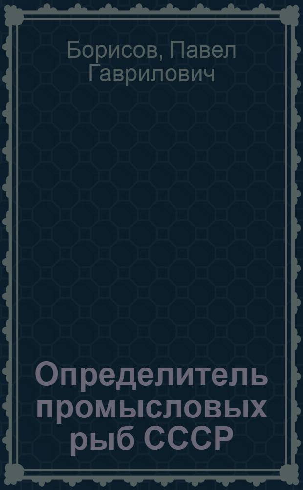 Определитель промысловых рыб СССР : Учеб. пособие для вузов рыбной промышленности