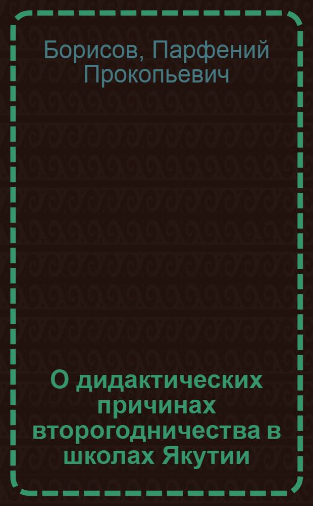 О дидактических причинах второгодничества в школах Якутии