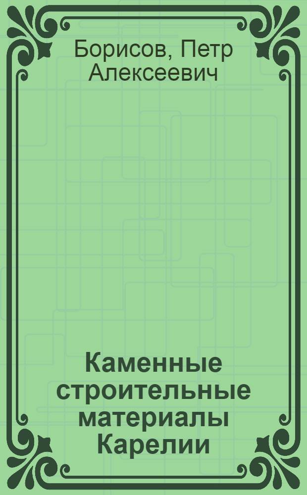 Каменные строительные материалы Карелии
