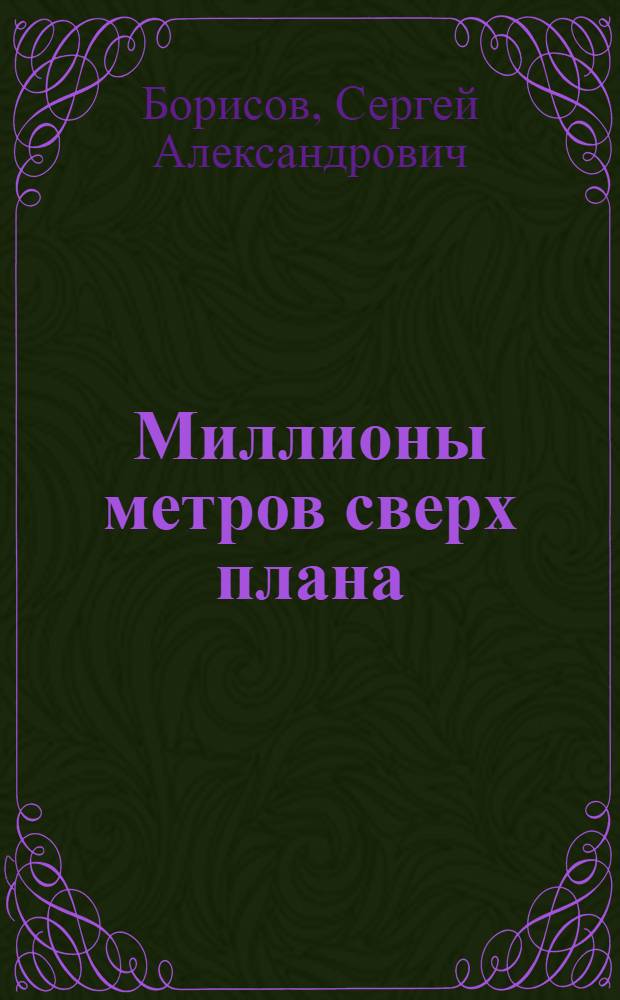 Миллионы метров сверх плана : Карабанов. комбинат им. III Интернационала