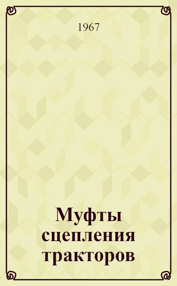 Муфты сцепления тракторов : Обзор