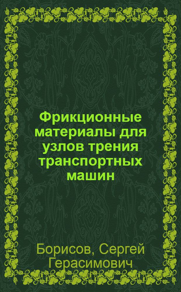 Фрикционные материалы для узлов трения транспортных машин