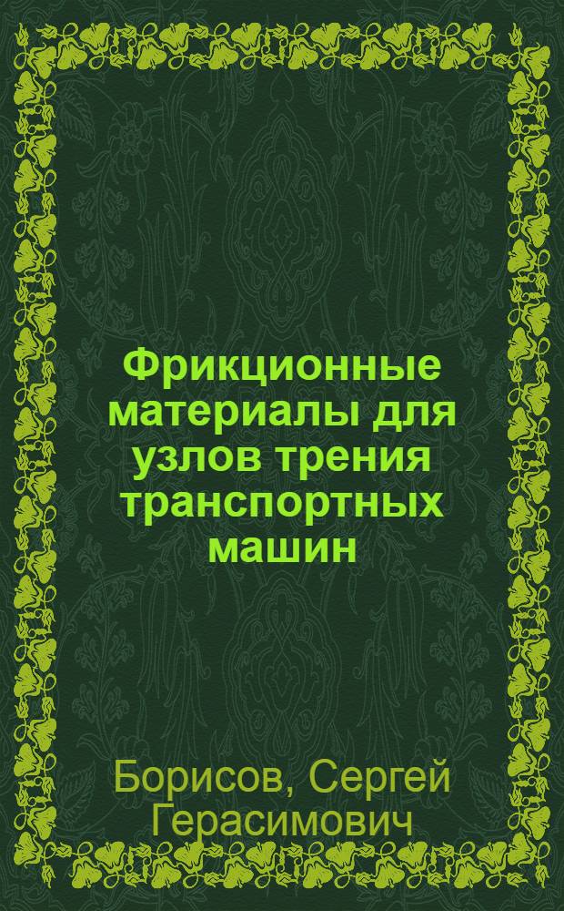 Фрикционные материалы для узлов трения транспортных машин