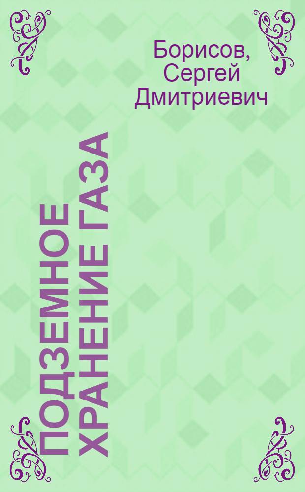 Подземное хранение газа : (Из опыта работы Куйбышевского совнархоза)