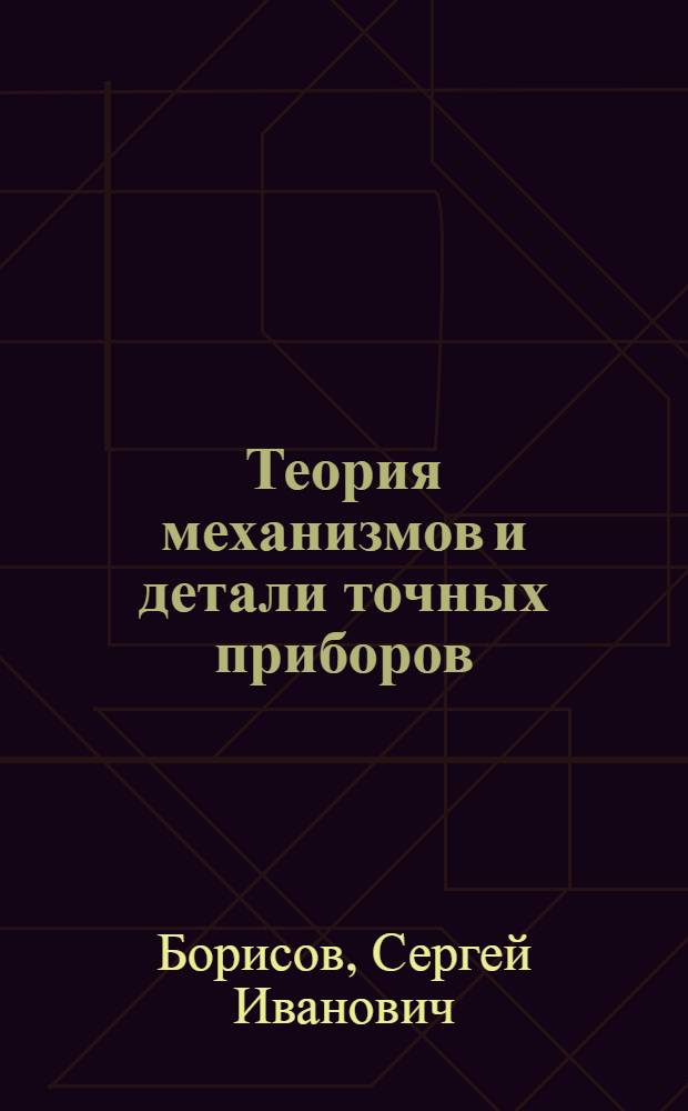 Теория механизмов и детали точных приборов : Учеб. пособие для приборостроит. техникумов