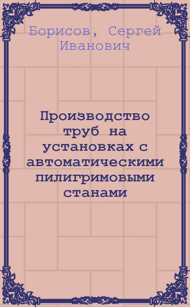 Производство труб на установках с автоматическими пилигримовыми станами