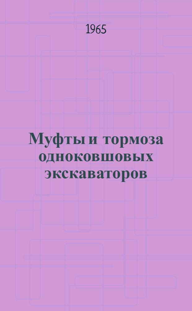 Муфты и тормоза одноковшовых экскаваторов