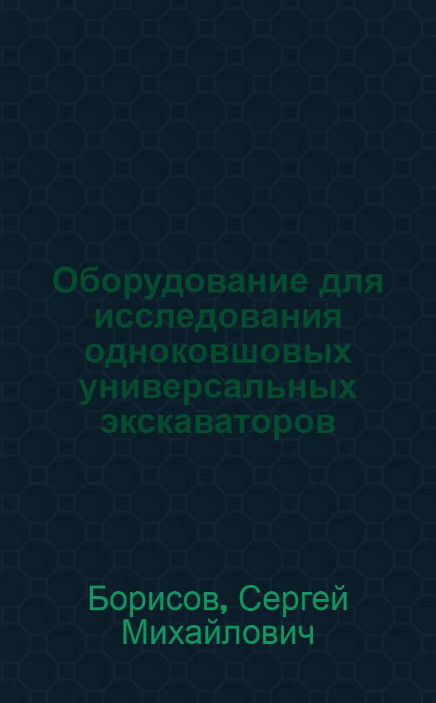 Оборудование для исследования одноковшовых универсальных экскаваторов
