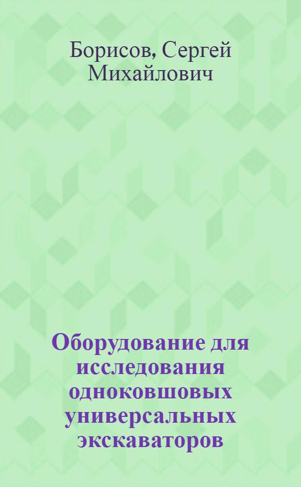 Оборудование для исследования одноковшовых универсальных экскаваторов : Обзор