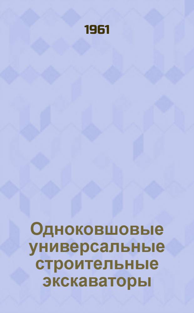Одноковшовые универсальные строительные экскаваторы