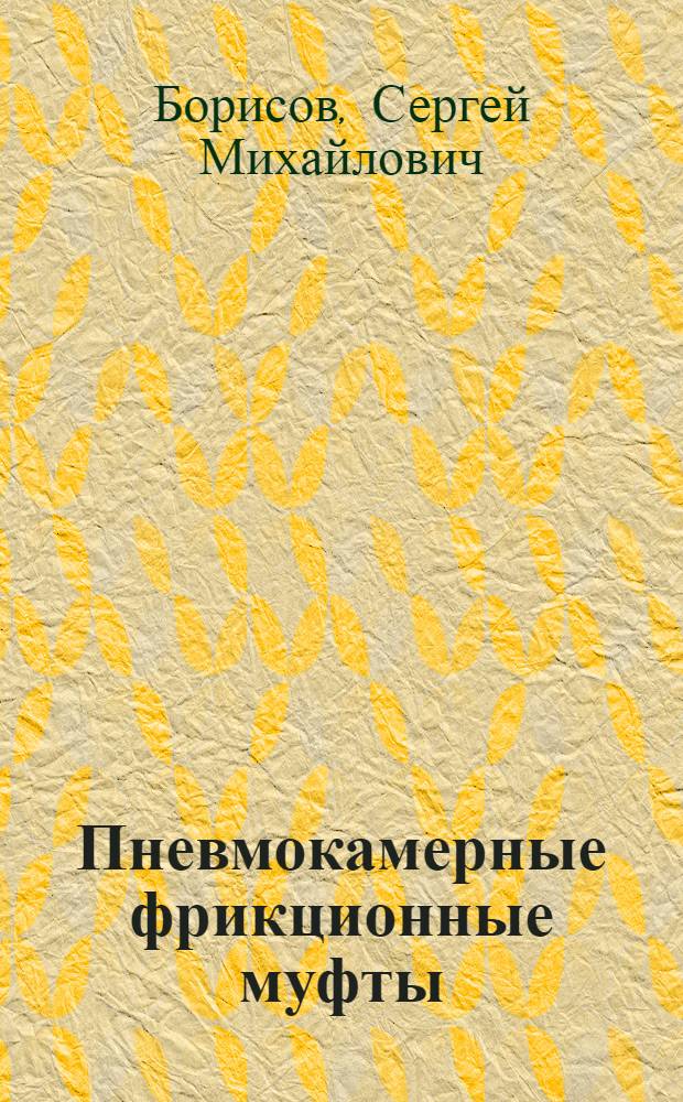 Пневмокамерные фрикционные муфты