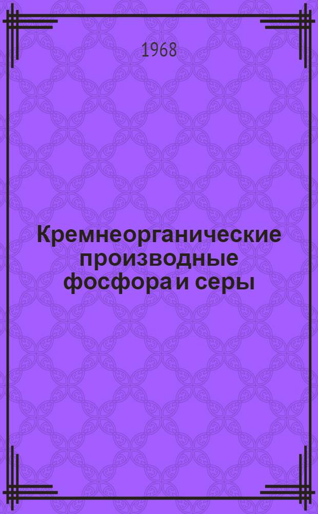 Кремнеорганические производные фосфора и серы