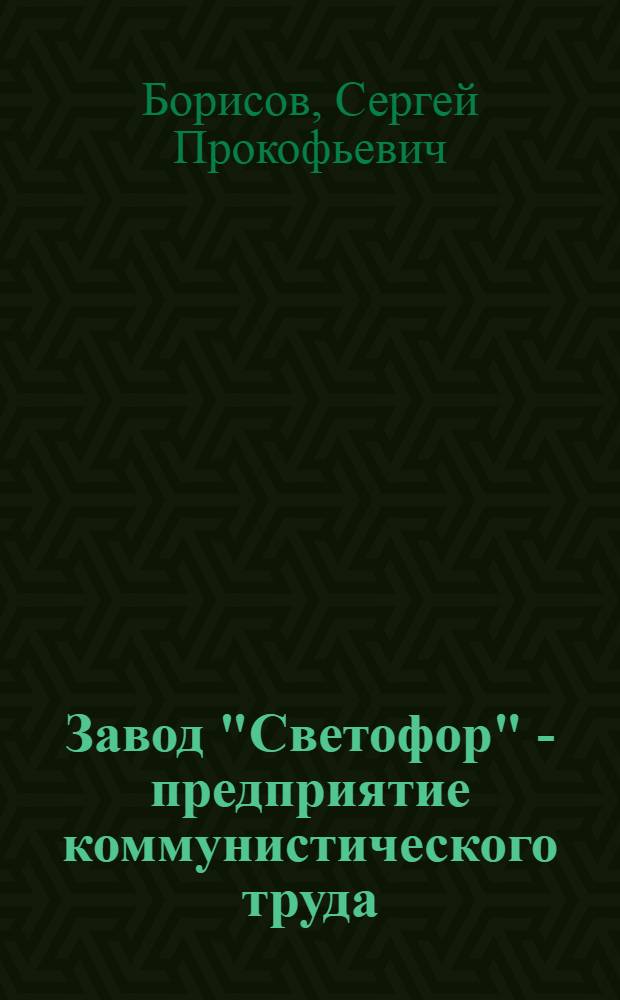 Завод "Светофор" - предприятие коммунистического труда : Нижнеднепров. электротехн. завод