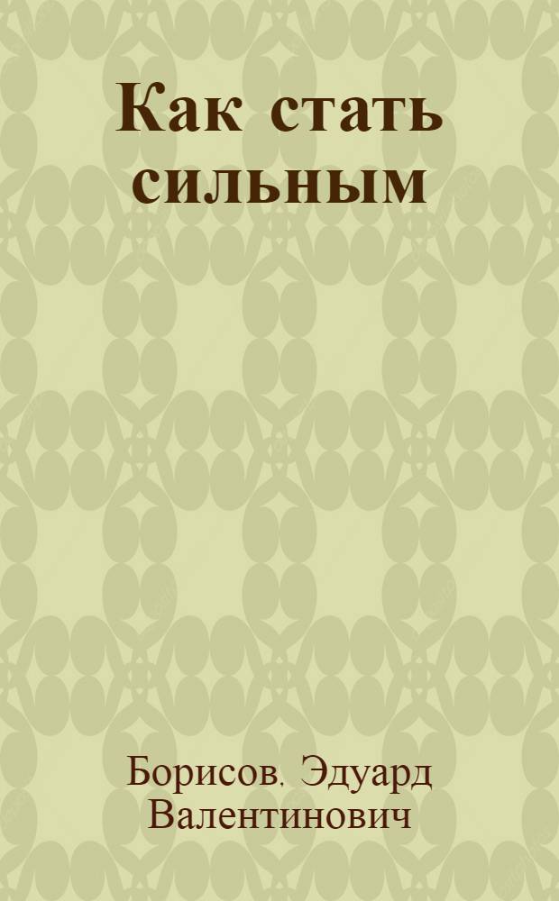 Как стать сильным