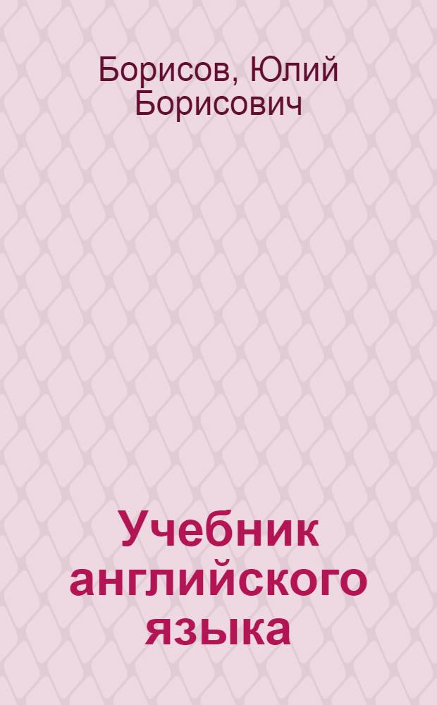 Учебник английского языка : Для II класса школ с преподаванием ряда предметов на иностр. яз. : Первый год обучения