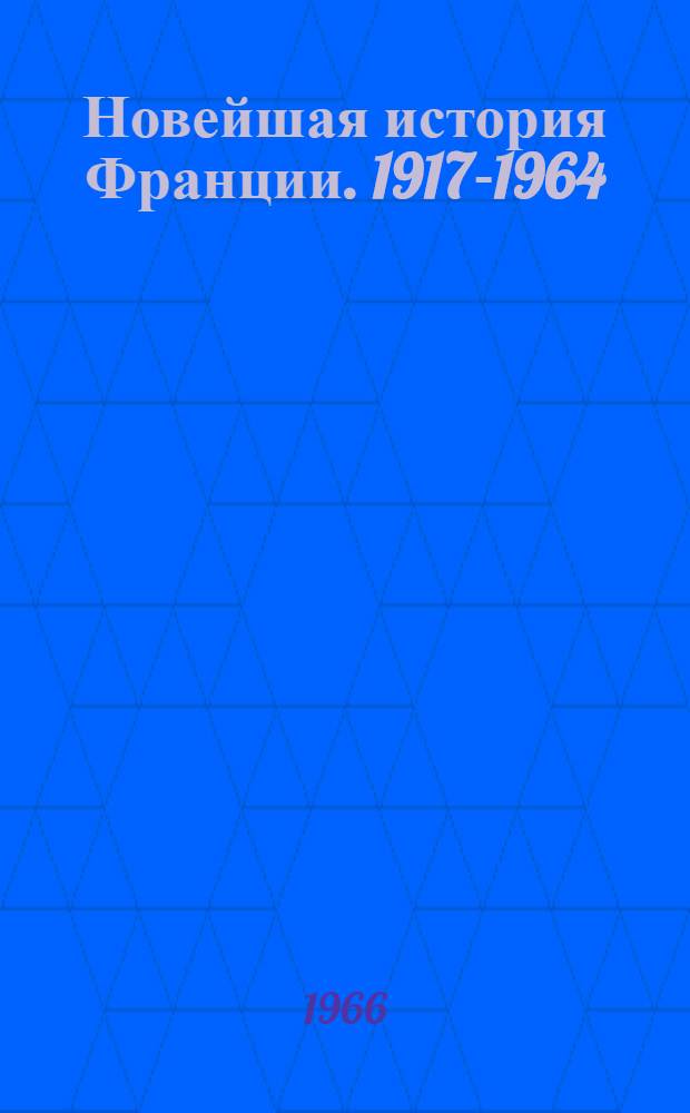 Новейшая история Франции. 1917-1964