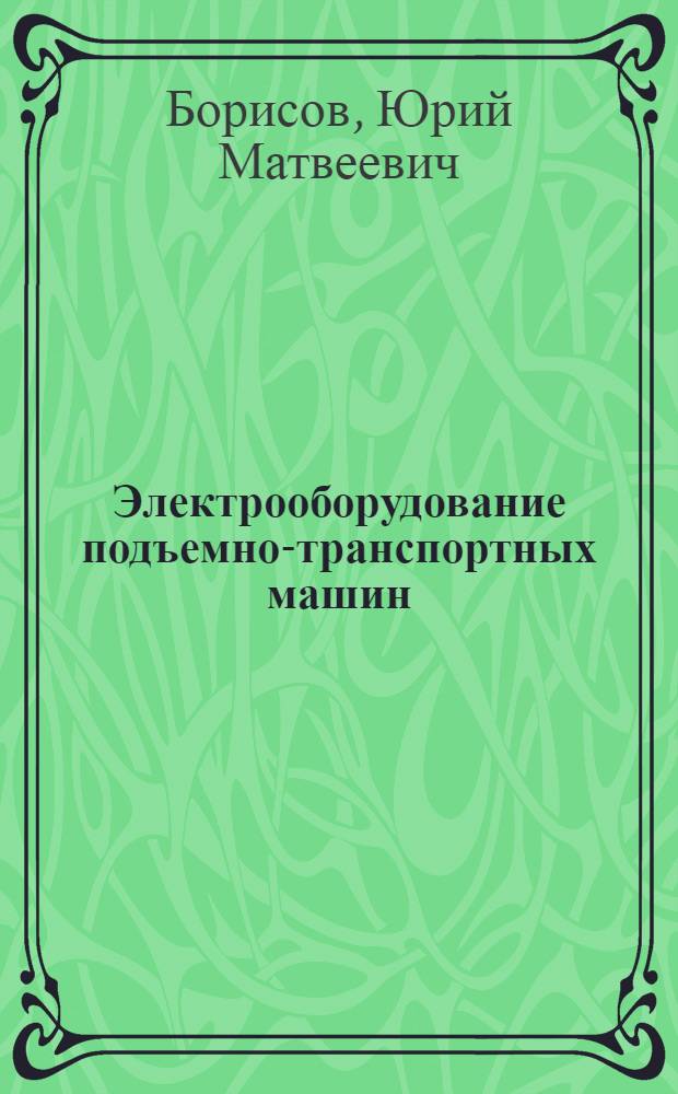 Электрооборудование подъемно-транспортных машин : Учеб. пособие для машиностроит. и политехн. вузов