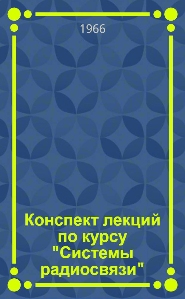 Конспект лекций по курсу "Системы радиосвязи"