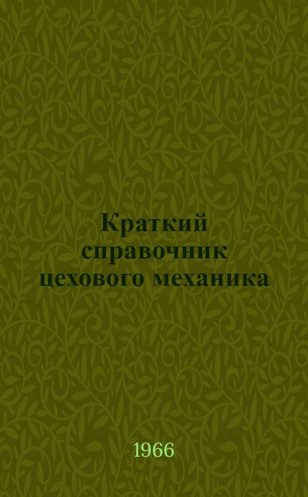 Краткий справочник цехового механика