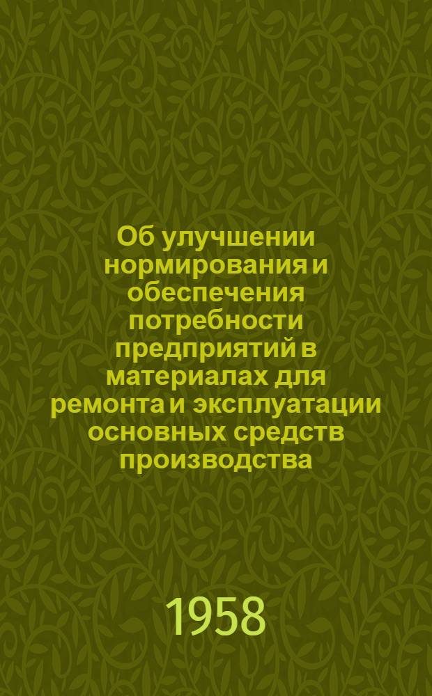 Об улучшении нормирования и обеспечения потребности предприятий в материалах для ремонта и эксплуатации основных средств производства